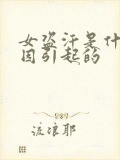 女盗汗是什么原因引起的封面