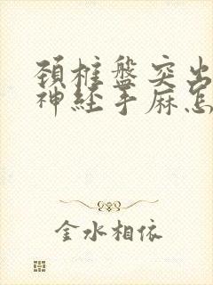 颈椎盘突出压迫神经手麻怎么治疗封面