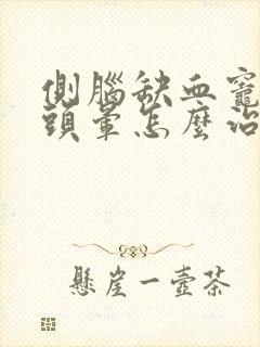 侧脑缺血灶出现头晕怎么治疗封面