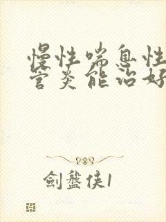 慢性喘息性支气管炎能治好吗