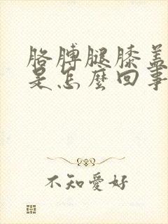 胳膊腿膝盖酸疼是怎么回事