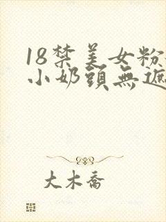 18禁美女粉嫩小奶头无遮挡封面