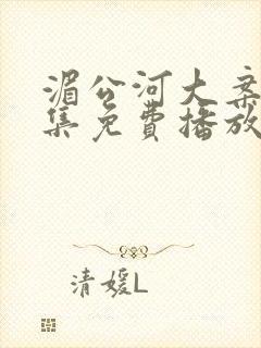 湄公河大案40集免费播放视频