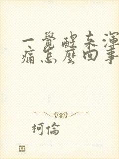 一觉醒来浑身酸痛怎么回事