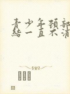 青少年颈部淋巴结一直不消要紧吗