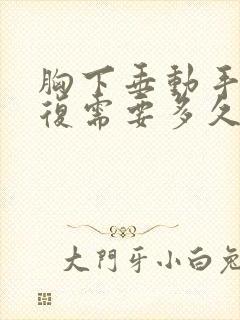 胸下垂动手术恢复需要多久