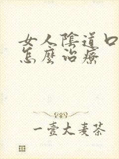 女人阴道口长疣怎么治疗