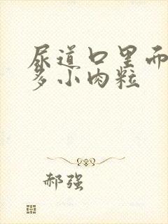 尿道口里面有很多小肉粒