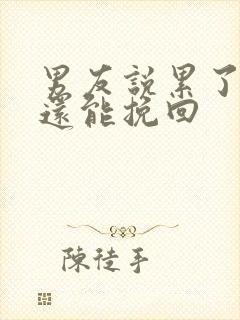 男友说累了分手还能挽回