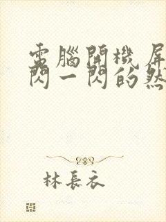 电脑开机屏幕一闪一闪的然后黑屏