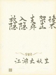 放入支架后胸口隐隐疼正不正常