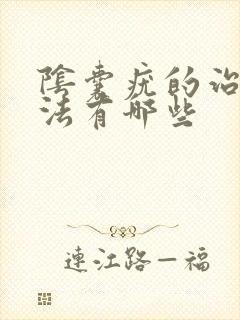 阴囊疣的治疗方法有哪些