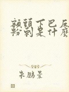 额头下巴反复长粉刺是什么原因