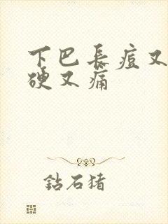 下巴长痘又红又硬又痛