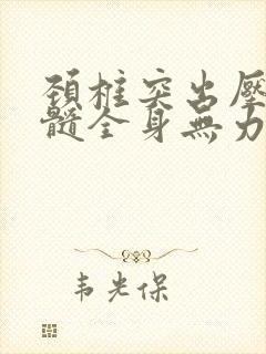 颈椎突出压迫脊髓全身无力封面