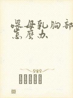 喂母乳胸部变小怎么办