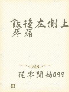 饭后左侧上腹部疼痛