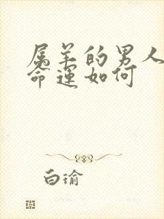 属羊的男人一生命运如何