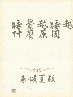 睡觉越睡越累是什么原因