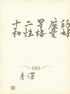 十二星座的特点和性格爱好