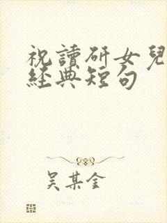 祝读研女儿生日经典短句封面