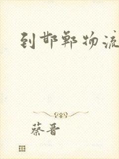 到邯郸物流专线