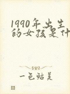 1990年出生的女孩是什么命