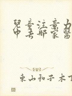 儿童注意力不集中去哪家医院好封面