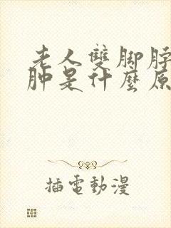 老人双脚脖子浮肿是什么原因