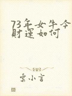 73年女牛今年财运如何