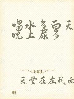 喝水多白天尿少晚上尿多