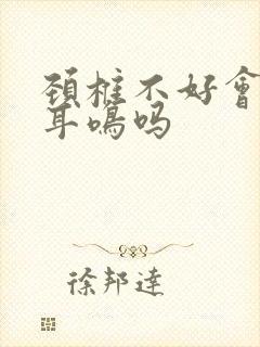 颈椎不好会引发耳鸣吗