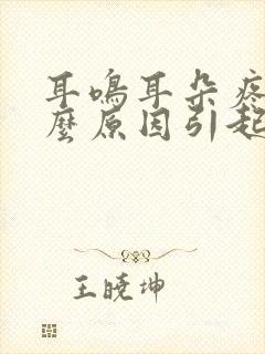 耳鸣耳朵疼是什么原因引起的