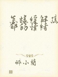 怎样缓解焦虑抑郁的情绪