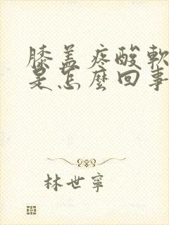 膝盖疼酸软无力是怎么回事