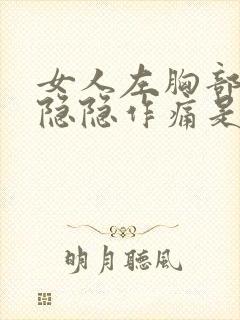 女人左胸部里面隐隐作痛是什么原因