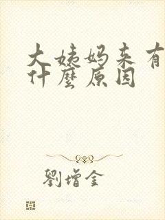 大姨妈来有血块什么原因