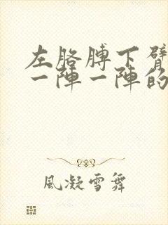 左胳膊下臂神经一阵一阵的疼封面