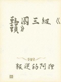 韩国三级《吸奶头》