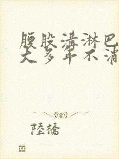 腹股沟淋巴结肿大多年不消