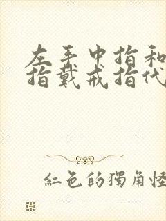 左手中指和无名指戴戒指代表什么封面