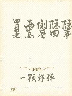 胃两侧隐隐作痛是怎么回事