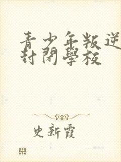 青少年叛逆正规封闭学校