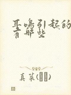 耳鸣引起的原因有哪些