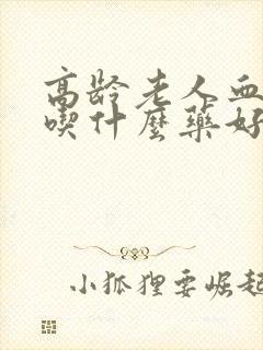 高龄老人血糖高吃什么药好封面