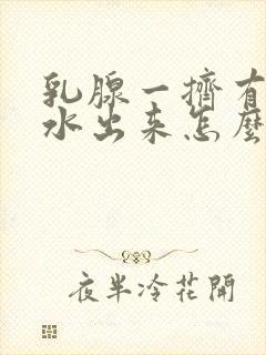 乳腺一挤有出清水出来怎么办