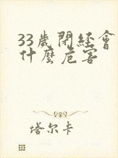 33岁闭经会有什么危害