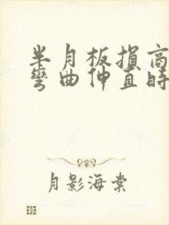 半月板损商膝盖弯曲伸直时嘎吱响