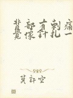 背部有刺痛的感觉像针扎一样