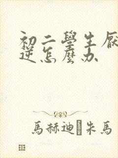 初二学生厌学叛逆怎么办封面